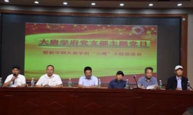 大唐学府党支部主题党日暨新学期大唐学府“三魂”工程推进会隆重举行