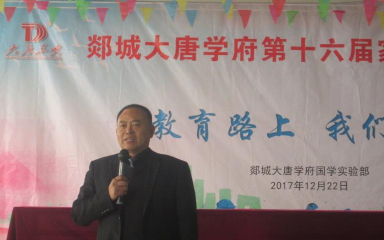 郯城大唐学府第十六届家长委员会会议胜利召开