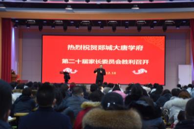 家校携手 共育英才——大唐学府第二十届家长委员会隆重召开