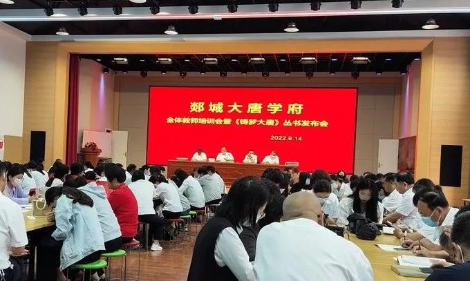 喜迎二十大 再创新辉煌——大唐学府教师培训会暨《铸梦大唐——大唐东典教育品牌践行录》丛书发布会在中心校区报告厅举行