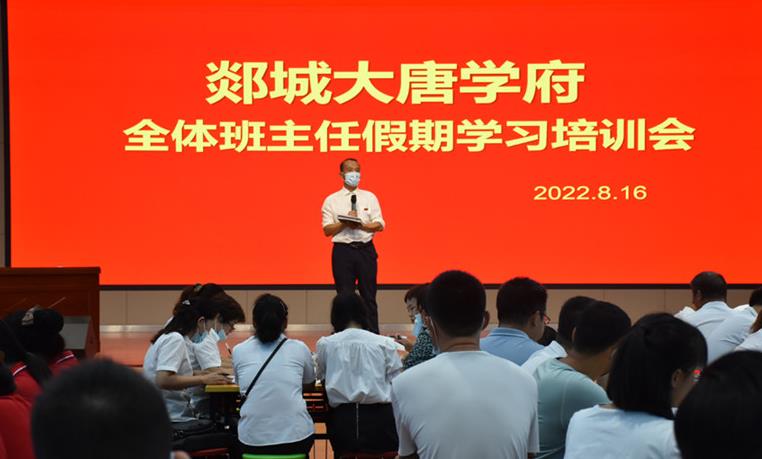 浓笔重彩谱华章 ——郯城大唐学府全体班主任培训会隆重举行