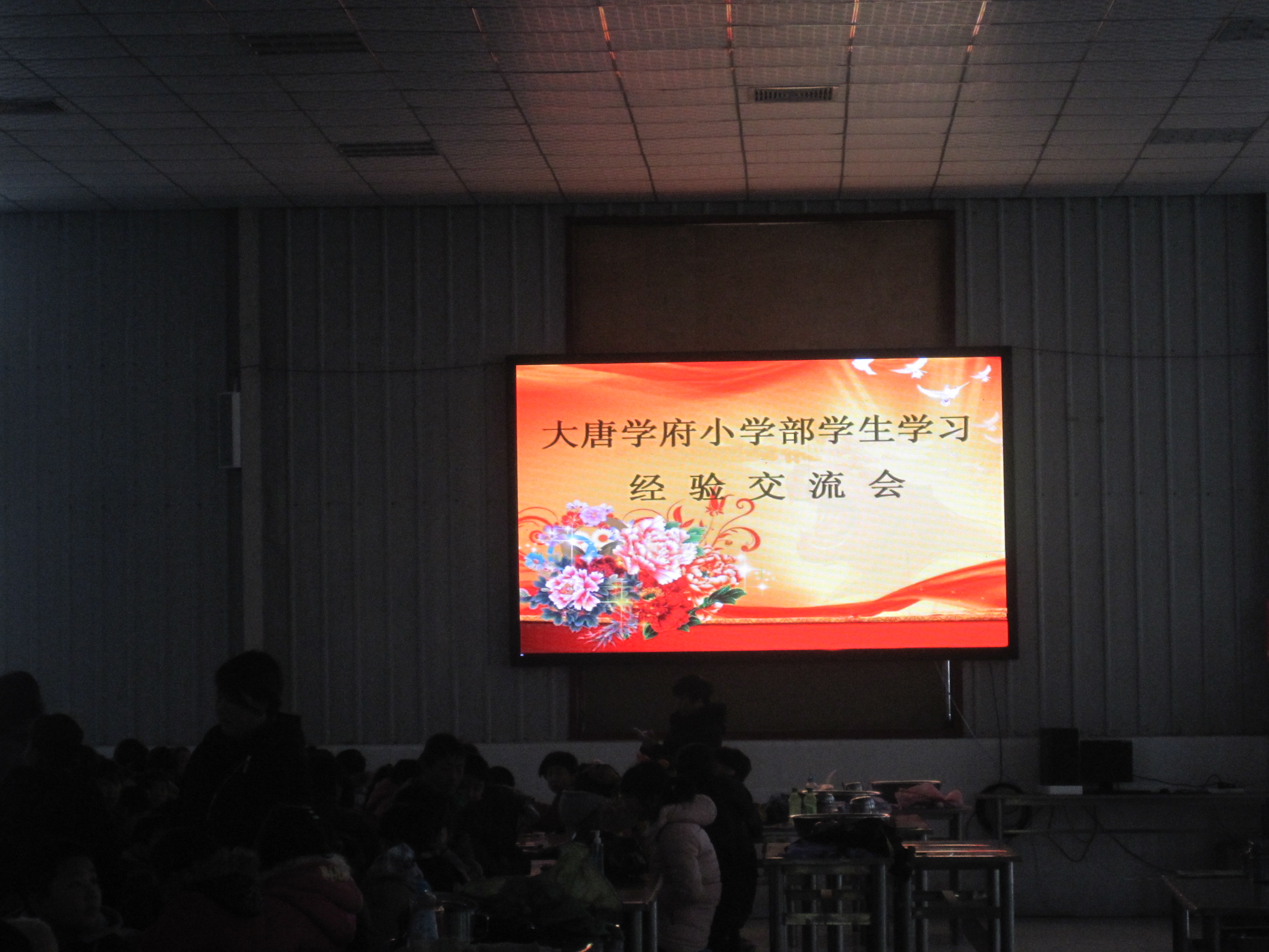 大唐学府小学部学生学习经验交流会