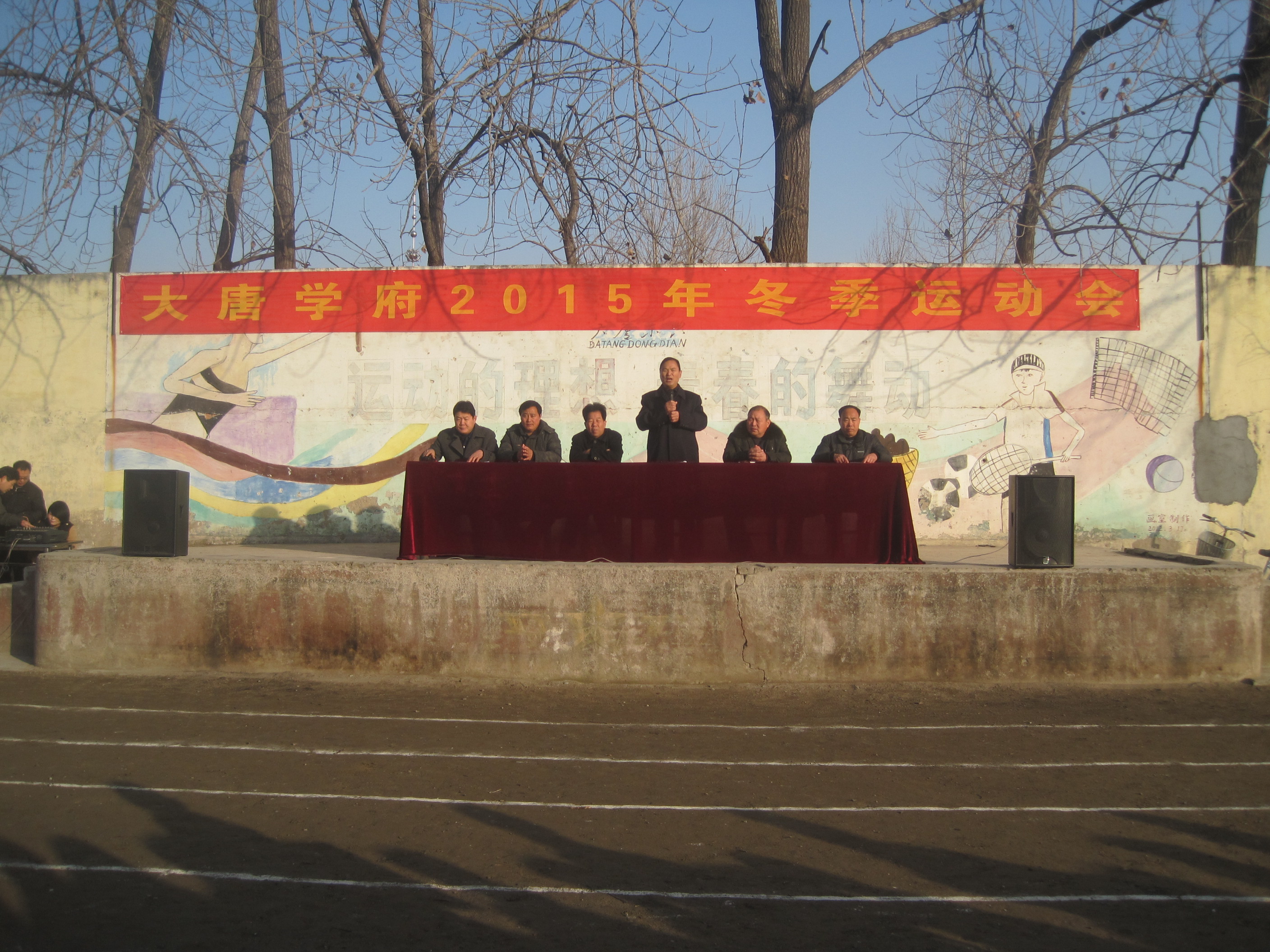 大唐学府2015年冬季运动会
