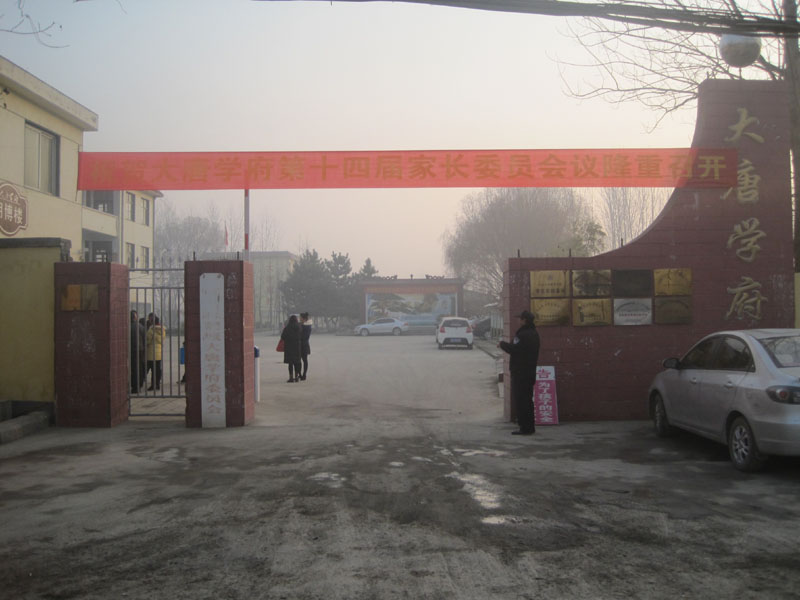 大唐学府召开第十四届家长委员会议