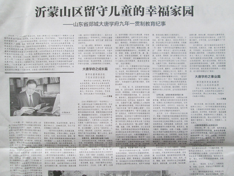 “沂蒙山区留守儿童的幸福家园”——大唐学府教育纪事