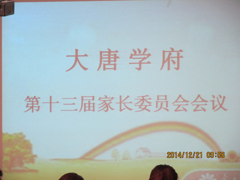 大唐学府第13届家长委员会会议胜利召开