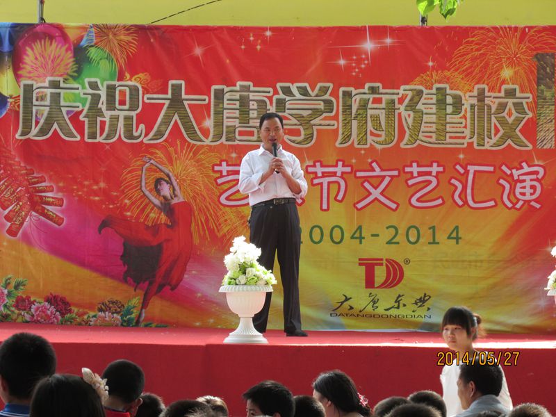 大唐学府建校10周年文艺汇演