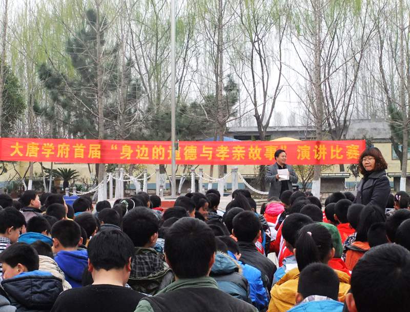 大唐学府首届“身边的道德与孝亲故事”演讲比赛